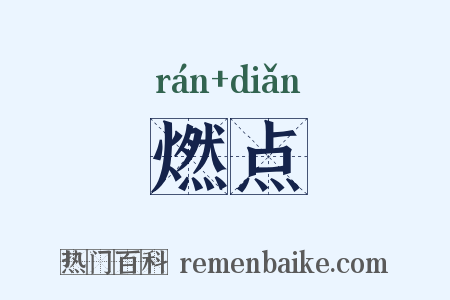 燃点是什么意思的图片